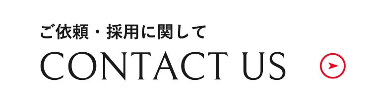 ご依頼・採用に関して CONTACT US