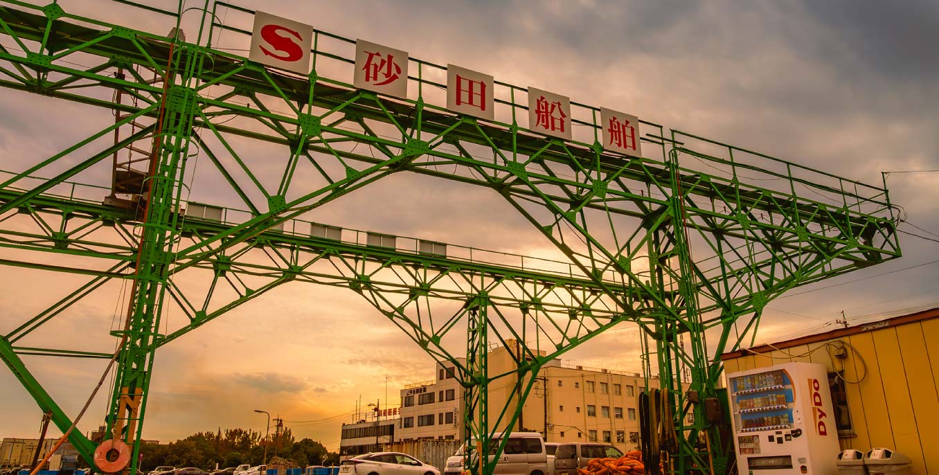 砂田船舶の看板